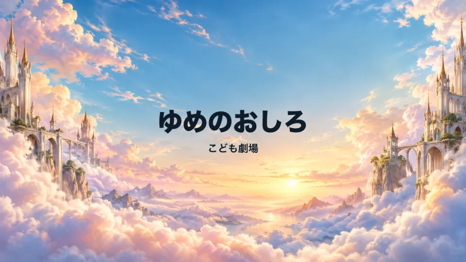 ファンタジー:雲の上のお城の背景に「ゆめのおしろ」のタイトル