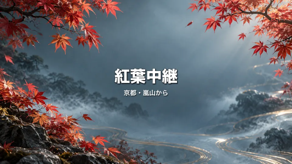 秋:紅葉の背景に「紅葉中継」のタイトル